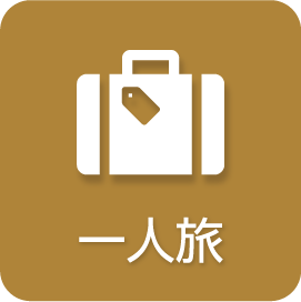 一人旅