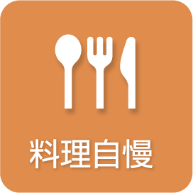 料理自慢