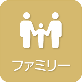 ファミリー