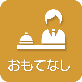 おもてなし