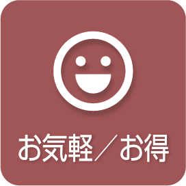 お気軽/お得