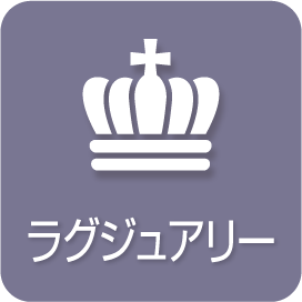 ラグジュアリー