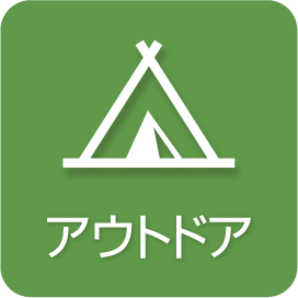 アウトドア