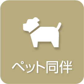 ペット同伴