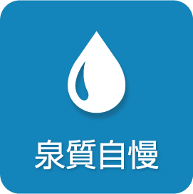 泉質自慢