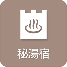 秘湯宿