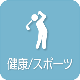 健康/スポーツ