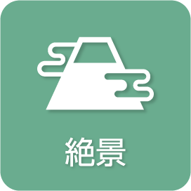 絶景
