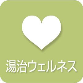 湯治ウェルネス