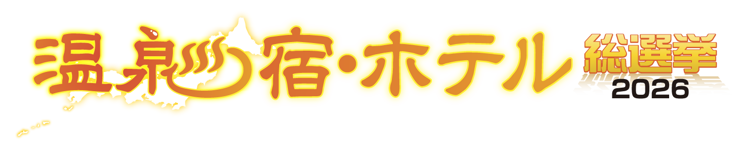 温泉宿・ホテル総選挙