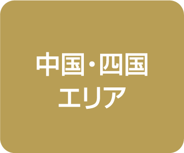 中国・四国