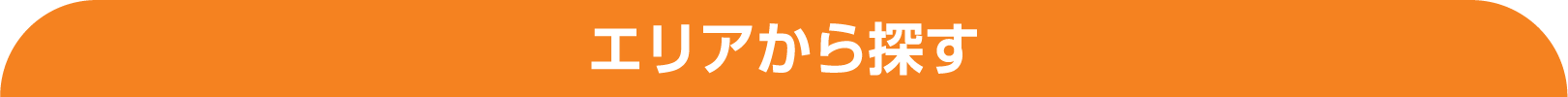 エリアから探す