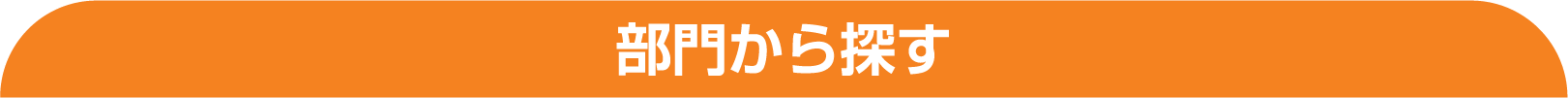 部門から探す