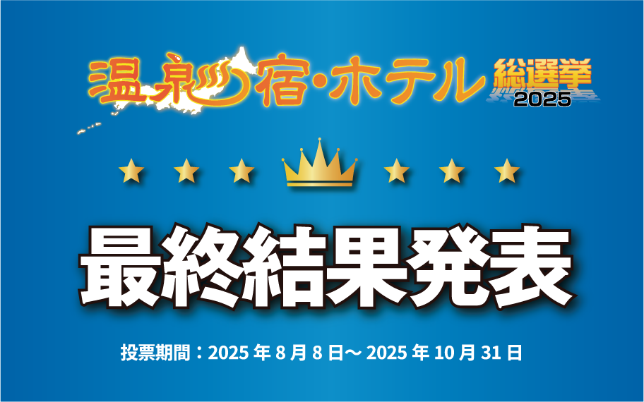 宿ホテル2025ランキング